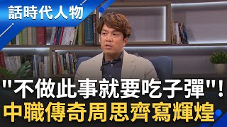 中職傳奇周思齊 堅持信念永不妥協 球魂不滅續寫國球輝煌｜鄭弘儀 主持｜【話時代人物】20241024｜三立新聞台 [upl. by Aititel]