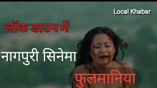 Phulmania Nagpuri full hd movie Now on YouTube  Komal Singh  Jharkhand [upl. by Esylle]