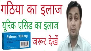 Zyloric 100 mgAllopurinol यूरिक एसिड का इलाजगठिया का इलाज [upl. by Yrreg44]