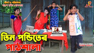 তিন পন্ডিতের পাঠশালা  Bengali Fairy Tales natok  gadi  dihan Onudhabon 188  thakurmar jhuli [upl. by Publea609]