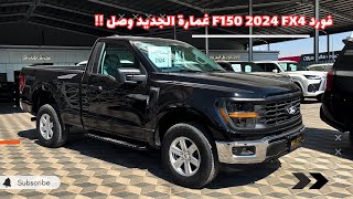 فورد F150 Fx4 غمارة 2024 الشكل الجديد وصل 😍 [upl. by Ineslta]