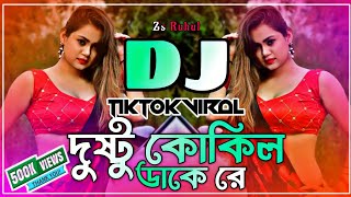 Dushtu Kokil Dj Song  দুষ্টু কোকিল ডাকে রে ডিজে  Dushtu Kokil Dake Re Dj  Tiktok Dj  Dj Gan [upl. by Peterson]