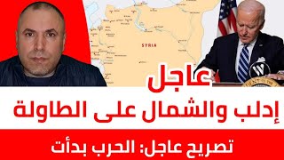 عاجل إدلب والشمال السوري على طاولة الأمريكان وتصريح عاجل الحرب العالمية الثالثة بدأت [upl. by Llennor]