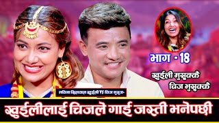 चिजलाई पनि घ्यु जत्तिकै पगाली खुईलीले Khuili Rodhi Ghar  Part 18 Nawina Silwal Vs Chij Gurung [upl. by Torrence]