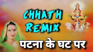 patna ke ghath per baje  chhath remix  dj satyam [upl. by Anilef287]