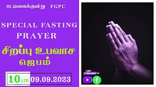 சிறப்பு உபவாச ஜெபம்  09092023  Kadamalaikuntu FGPC [upl. by Jackelyn]