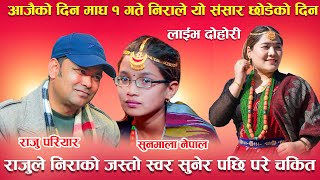 राजुले निराको जस्तो स्वर सुनेर पछि परे चकित New Live Dohori sunmala nepal amp raju pariyar [upl. by Dianuj]