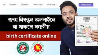 জন্ম নিবন্ধন অনলাইন করার নিয়ম  birth certificate online  jonmo nibondhon online registration [upl. by Lemar]