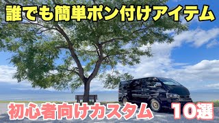 【ハイエース】誰でも簡単ポン付けアイテム10選紹介 初心者必見 番外編あり [upl. by Garvy901]