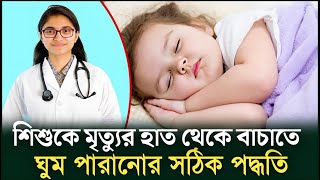 শিশুকে মৃত্যুর হাত থেকে বাচাতে ঘুম পারানোর সঠিক পদ্ধতি  Dtasnim jara [upl. by Mehalick382]