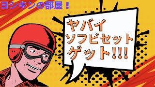 【ヨシキンのソフビコレクション！】今日は今では考えられないソフビのコラボセット？を紹介するぞ！【ソフビモンスターズ】 [upl. by Anitahs]