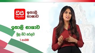 ඉතාලි භාෂාව මුල සිට සරලව  1 පාඩම [upl. by Eneladgam]