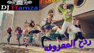 ردح المعزوفه المدمره الخطيره المخيفه 2015 ردح عراقي انفلاقي ردح من العيار الثقيل ردح عراقي بدون توقف [upl. by Amilas820]