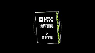 雙腿同時下單、減少單腿風險、輕鬆實現對沖的加密資產套利神器，就選OKX套利下單｜OKX操作寶典 [upl. by Daza]