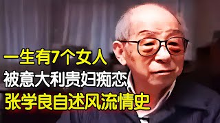 张学良一生有7个女人14岁就与表嫂发生关系被意大利贵妇痴恋差点成为墨索里尼的女婿 明星档案 【明星人物大揭秘】 [upl. by Enirod]