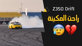 اخر مستجدات الزد بعد التعديلات  وصار ما لم يكت بالحسبان 🥲💔 z350 drift [upl. by Ylil126]