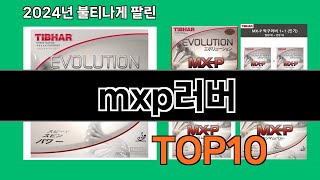 mxp러버 2024 최신 쿠팡로켓배송 추천 Top 5 [upl. by Shu]