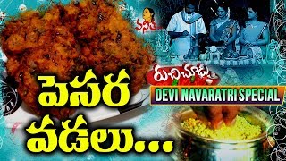 Pesara Vadalu Moong Dal Vada Recipe పెసర వడలు  DeviNavaratrulu Special [upl. by Atsira]