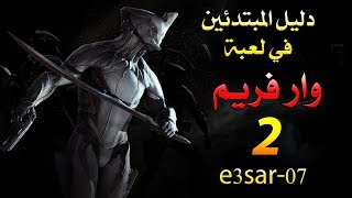 دليل المبتدئين في لعبة وار فريم 2 [upl. by Hippel]