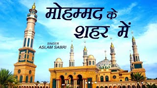 मोहम्मद के शहर में  Har Dard Ki Dawa Hai Mohammad Ke Shahar Me  2022 Qawwali  Aslam Sabri 2022 [upl. by Bej190]