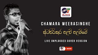 Atapirikara Naw Namme Live Unplugged Cover Version  Chamara Weerasinghe  අටපිරිකර නැව් නැම්මේ [upl. by Ennahteb]