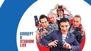 Браво quot30 лет Концерт в Stadium Livequot [upl. by Aniled]