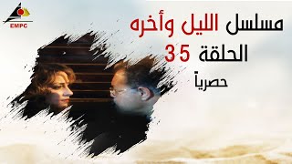 مسلسل الليل واخره  يحيي الفخرانى  الحلقة الاخيرة [upl. by Seen705]