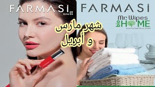 كتالوج فارمسي لشهر مارس و ابريل 2024 catalogue farmasi de mois mars et avril 2024 [upl. by Aivatco558]