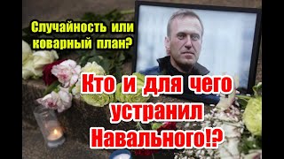 Случайность или коварный план кто и для чего устранил Навального навальный navalny [upl. by Hakilam]