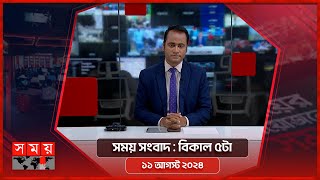 সময় সংবাদ  বিকাল ৫টা  ১১ আগস্ট ২০২৪  Somoy TV Bulletin 5pm  Latest Bangladeshi News [upl. by Ellatsyrc]