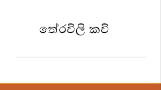 තේරවිලි කවි 3 Theravili kavi Thravili Thoramu APEපැරණිURUMA Punchi Iskole පුංචි ඉස්කෝලේ [upl. by Wayland]