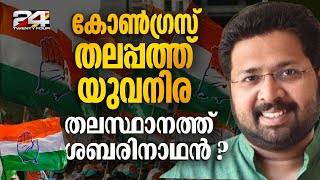 സുധാകരൻ KPCC അധ്യക്ഷനായി തുടരും KS ശബരിനാഥൻ തിരുവനന്തപുരം DCC പ്രസിഡന്റ് ആയേക്കും  K Sudhakaran [upl. by Eniamret]