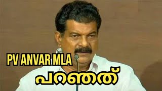 PV Anvar MLA പറഞത് [upl. by Anastasius379]