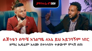 የትግራይን ህዝብ ይቅርታ እጠይቃለሁ  ዘማሪ ኤፍሬም አለሙ ያደረገው ድንቅ ቃለምልልስ  Interview with Singer Ephrem Alemu [upl. by Lorelei]