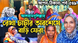 আপন ঠিকানা 549  রেখা চাচীর বাড়ি ফেরা  Apon Thikana  RJ kebria  Rekha Apon Thikana [upl. by Bonn201]