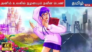 அனிம் உலகில் நுழையும் நவீன பெண் 🏰 Fairy Tales  Tamil Story  Bedtime Stories 🌈 WOATamilFairyTales [upl. by Ayerdna]