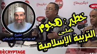 خطير décryptage mfm الهجوم على مادة التربية الإسلامية  الشيخ أبو يونس محمد الفرعني [upl. by Nohsad]