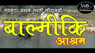 Valmiki Ashram Sitamarhi Bhadohi  वाल्मीकि घाट सीतामढ़ी भदोही [upl. by Ahsikin]