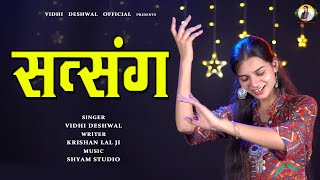 सत्संग  VIDHI DESHWAL LATEST HARYANAVI SATSANGI BHAJAN 2023 [upl. by Croix]