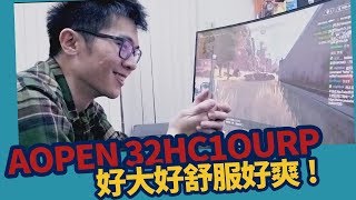 【AsSen 阿森】用的又舒服又爽？AOPEN 32HC1QURP 144hz曲面螢幕！ [upl. by Anida789]