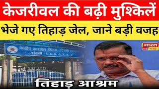 केजरीवाल की बढ़ी मुश्किलें भेजे गए तिहाड़ जेल जाने बड़ी वजह todaybreakingnews दिल्ली rajniti [upl. by Llerraf]