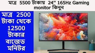 মাত্র ৫৫০০ টাকায় 24 Borderless 165Hz Gaming মনিটর কিনুন l Monitor price in Bangladesh 2024 l [upl. by Dianne]