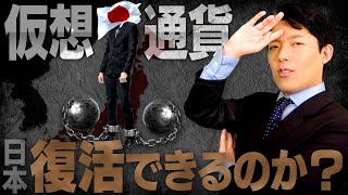 【仮想通貨とWeb30革命②】押さえておくべき仮想通貨とは？出遅れた日本に逆転の道はあるのか？ [upl. by Lavina]