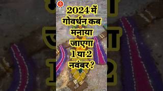 गोवर्धन पूजा 2024 कब है  गोवर्धन पूजा 2024 कब होगी  Govardhan puja 2024 Goverdhan Puja kab hai [upl. by Odette]