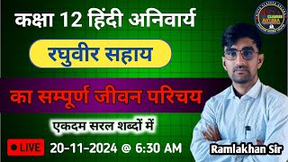 kavi rahguveer sahay ka sampuran jiwan parichayरघुवीर सहाय का सम्पूर्ण जीवन परिचयपरिचय कैसे लिखें [upl. by Kenzi]