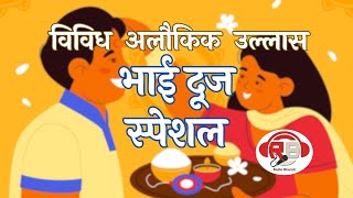 Bhai Dooj Special Radio Bharatitrending bvicam radiobharati bvicam [upl. by Joub]