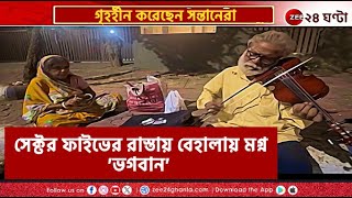 Violin Artist  বেহালার সুরে বাস করলেও ঘর নেই ভগবান ও সরিতার  Zee 24 Ghanta [upl. by Notyarb]