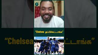 “Chelsea தப்பிச்சுட்டாங்க”  Oneindia Howzat [upl. by Scutt825]