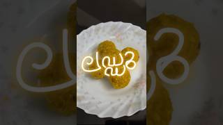 ലഡ്ഡു  sweet food diwalispecial laddu [upl. by Moody424]