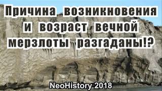 Причина вечной мерзлоты и происхождение глины засыпавшей города разгаданы [upl. by Gigi333]